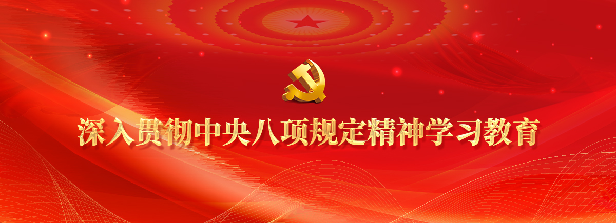 深入貫徹中央八項規定精神學習教育